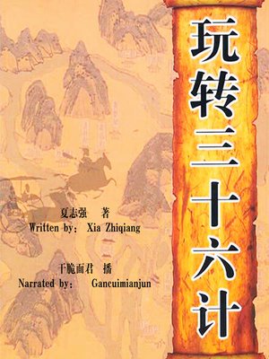 cover image of 玩转三十六计 (The Thirty-Six Stratagems)